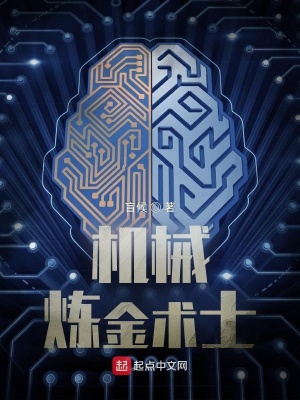 機械煉金術士筆趣閣