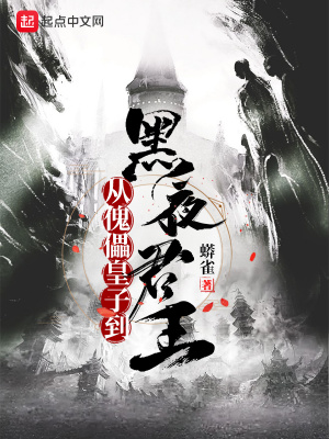 從傀儡皇子到黑夜君王最新章節免費閱讀