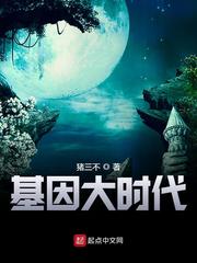 基因大時代許退免費閱讀