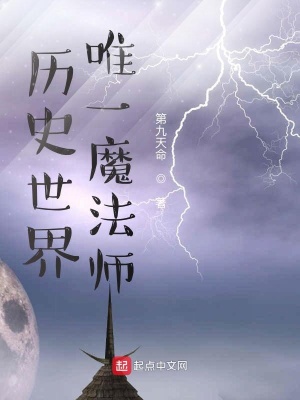 歷史世界唯一魔法師筆趣閣最新章節