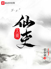 大周仙吏全集完整版