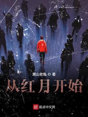 從紅月開始筆趣閣