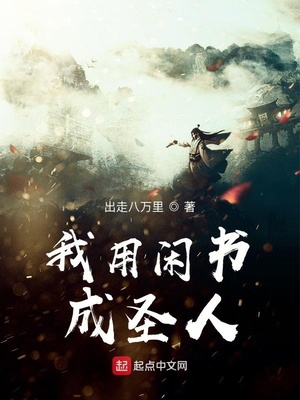 我用閑書成圣人大概內(nèi)容