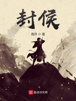 封侯劇透
